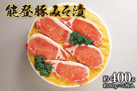 能登豚みそ漬 [肉の桜井 石川県 志賀町 AQ4104] 能登豚 豚肉 ロース肉 味噌漬け みそ漬け