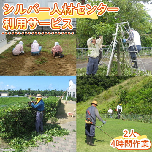 シルバー人材センター利用サービス（２人・４時間相当作業） [シルバー人材センター 石川県 志賀町 AT4101]