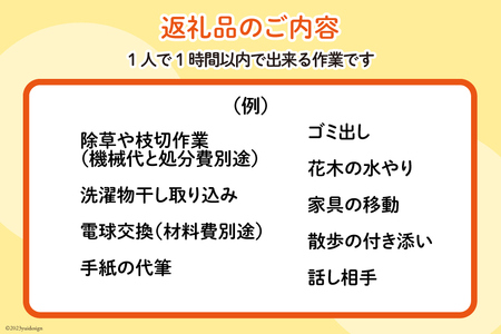 シルバー人材センター利用サービス（１人・１時間作業） [シルバー人材センター 石川県 志賀町 AT4104]