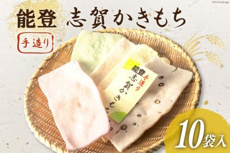 能登志賀かきもち 10袋入1箱 [能登志賀かきもち 石川県 志賀町 AV4107]