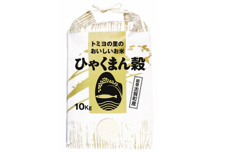 【6回 米 定期便】【令和6年産】米 ひゃくまん穀 10kg ×6回 総計 60kg  [トミヨの里 石川県 志賀町 CB4029] お米 ひゃくまんごく うるち米 おこめ こめ コメ 精米 白米 ご飯 ごはん ゴハン