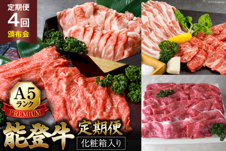 【てらおかの能登牛】定期便 4回コース・A5プレミアム [てらおか風舎（寺岡畜産株式会社） 石川県 志賀町 AA4273]