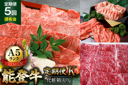 【てらおかの能登牛】定期便 5回コース・A5プレミアムK [てらおか風舎（寺岡畜産） 石川県 志賀町 AA4272]