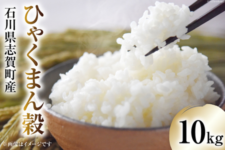【令和7年産】 米 ひゃくまん穀 10kg [トミヨの里 石川県 志賀町 CB4036]