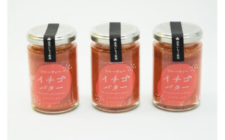 濃厚志宝いちごバタージャム　3個入り [モアショップヤマモト 石川県 宝達志水町 38600604]