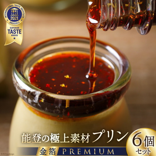 プリン 能登の極上素材プリン プレミアム 6個 セット 90g×6個 シロップ 45g×1本 [宝達山本舗松月堂 石川県 宝達志水町 38600450]