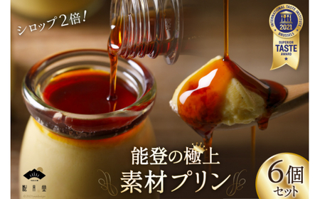 プリン 能登の極上素材プリン 6個 セット 90g×6個 シロップ 45g×2本 [宝達山本舗松月堂 石川県 宝達志水町 38600454]