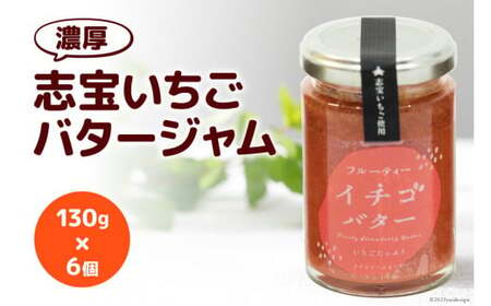 濃厚志宝いちごバタージャム　6個入り [モアショップヤマモト 石川県 宝達志水町 38600605]