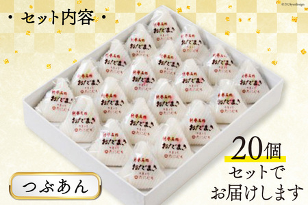 つぶあんおだまき　20個入 [谷口製菓 石川県 宝達志水町 38600480]