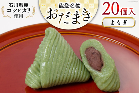 よもぎおだまき 20個入 [谷口製菓 石川県 宝達志水町 38601241]