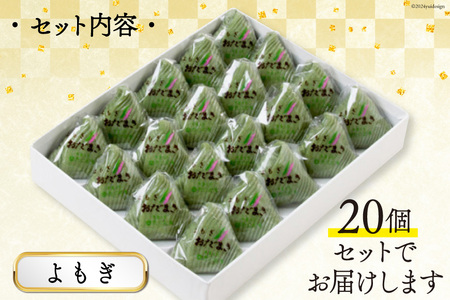 よもぎおだまき 20個入 [谷口製菓 石川県 宝達志水町 38601241]