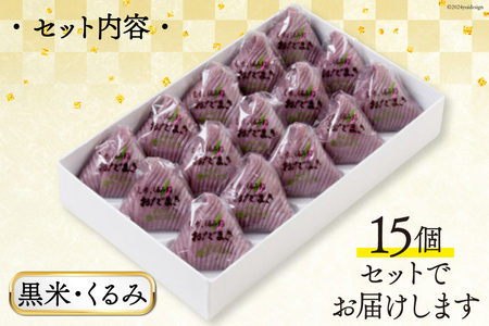 黒米・くるみおだまき 15個入 [谷口製菓 石川県 宝達志水町 38601242]