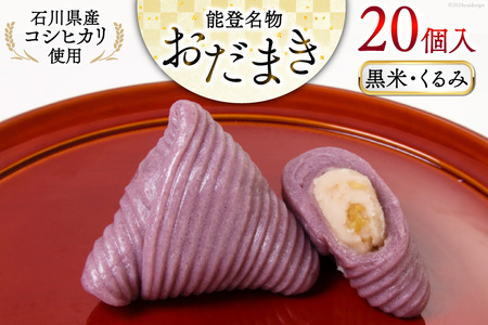 黒米・くるみおだまき 20個入 [谷口製菓 石川県 宝達志水町 38601243]