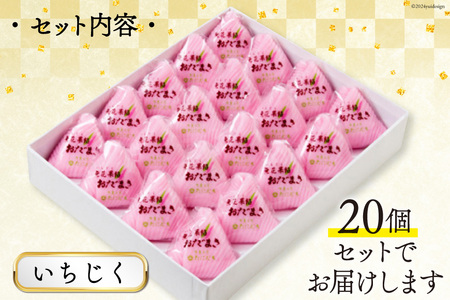 いちじく おだまき 20個入 [谷口製菓 石川県 宝達志水町 38600486] イチジク 無花果 和菓子 個包装 お菓子 菓子 スイーツ 手作り 餅 餅菓子 能任銘菓 銘菓