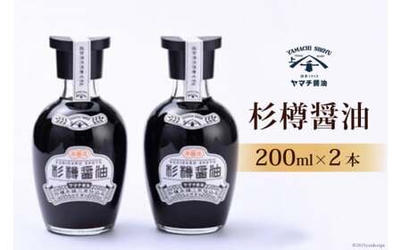 醤油 杉樽醤油 200ml 2本 計400ml セット [近岡屋醤油 ヤマチ醤油 石川県 宝達志水町 38601208]