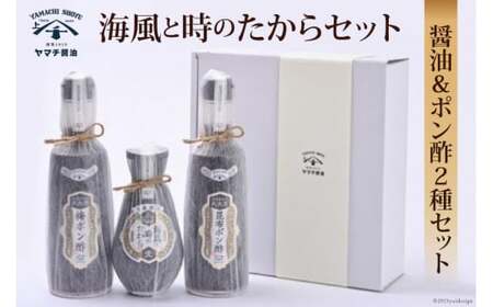 醤油 ポン酢 海風と時のたから 200ml 昆布ポン酢 300ml 梅ポン酢 300ml 3種セット 計800ml 詰め合わせ [近岡屋醤油 ヤマチ醤油 石川県 宝達志水町 38601211]