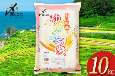 【期間限定発送】 米 令和6年 ゆめみづほ 精米 10kg [中橋商事 石川県 宝達志水町 38601079] お米 コメ 白米 ごはん 美味しい 石川