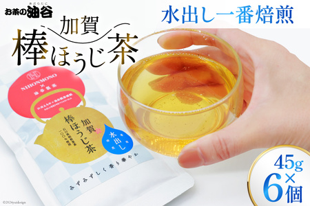 お茶 葉 水出し 一番焙煎 加賀 棒ほうじ茶 45g 6個 セット 茶葉 [油谷製茶 石川県 宝達志水町 38600764]