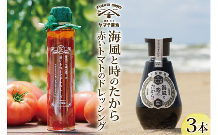 醤油 ドレッシング 詰め合わせ 海風と時のたから 200ml 1本 赤いトマトのドレッシング 180ml 2本 [近岡屋醤油 石川県 宝達志水町 38601214]