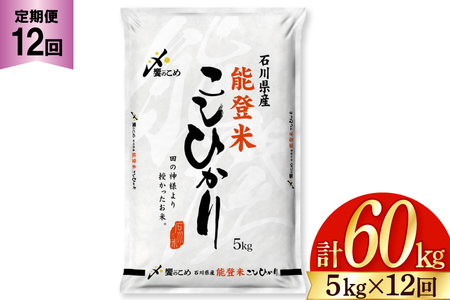 米 定期便 能登米 こしひかり 5kg ×12回 総計 60kg 精米 [中橋商事 石川県 宝達志水町 38600899] 能登 コシヒカリ お米  コメ 12ヶ月 12か月 5キロ 60キロ 白米 おこめ こめ | 石川県宝達志水町 | ふるさと納税サイト「ふるなび」