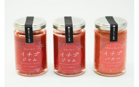 志宝いちごジャム3点セット ( いちごジャム 2本・いちごバタージャム 1本 ) [モアショップヤマモト 石川県 宝達志水町 38600606]