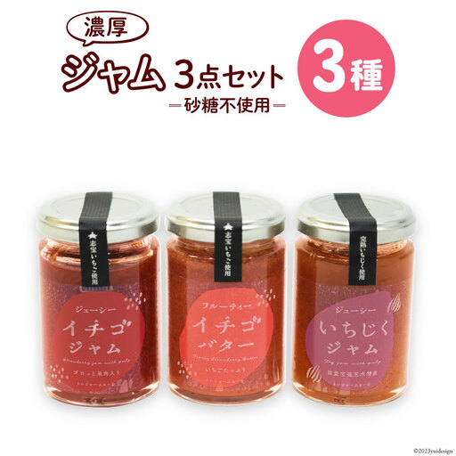 ジャム3点セット（志宝いちご・志宝いちごバター・いちじく） [モアショップヤマモト 石川県 宝達志水町 38600694]