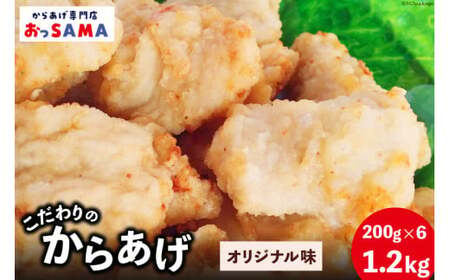 唐揚げ 冷凍 レンジで簡単 胸肉 オリジナル味 200g×6p 計1.2kg [からあげ専門店おっSAMA 石川県 宝達志水町 38600802] から揚げ からあげ むね肉 レンジ 下味 揚げない 国産