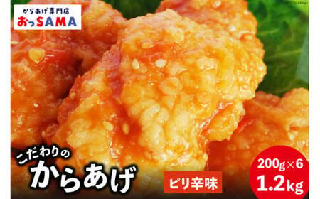 唐揚げ 冷凍 レンジで簡単 胸肉 ピリ辛味 200g×6p 計1.2kg [からあげ専門店おっSAMA 石川県 宝達志水町 38600804]