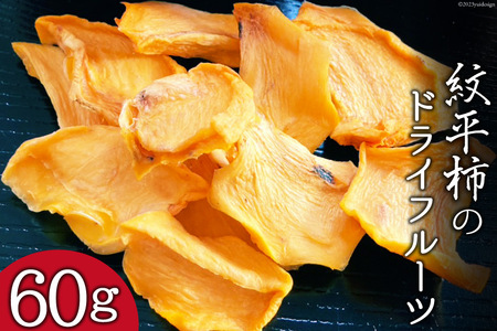 柿 ドライフルーツ 紋平柿 KAKKY 約60g 数量限定 [東間生産組合 石川県 宝達志水町 38600725]