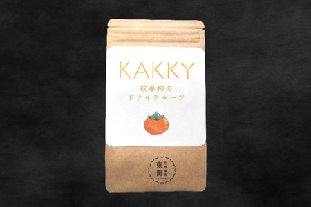 柿 ドライフルーツ 紋平柿 KAKKY 約60g 数量限定 [東間生産組合 石川県 宝達志水町 38600725]