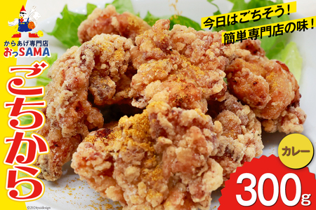 唐揚げ ごちから カレー味 300gx1袋 [からあげ専門店おっSAMA 石川県 宝達志水町 38600908]
