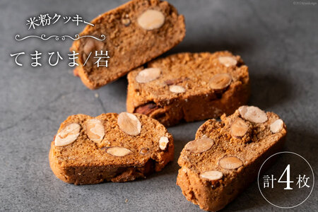 菓子 「農家にしの」の自然栽培米をつかった「てまひま(岩)」 4枚 [西洋郷土菓子あいりす 石川県 宝達志水町 38600923]