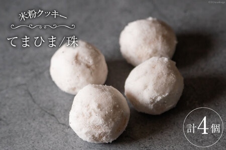 菓子 「農家にしの」の自然栽培米をつかった「てまひま(珠)」4個 [西洋郷土菓子あいりす 石川県 宝達志水町 38600926]