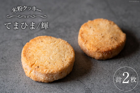 菓子 「農家にしの」の自然栽培米をつかった「てまひま(輝)」 2枚 [西洋郷土菓子あいりす 石川県 宝達志水町 38600928]