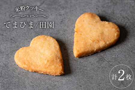 菓子 「農家にしの」の自然栽培米をつかった「てまひま(田園)」 2枚 [西洋郷土菓子あいりす 石川県 宝達志水町 38600929]