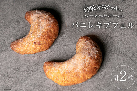 菓子 宝達葛と「農家にしの」の自然栽培米を使ったバニレキプフェル2枚/袋 [西洋郷土菓子あいりす 石川県 宝達志水町 38600934]