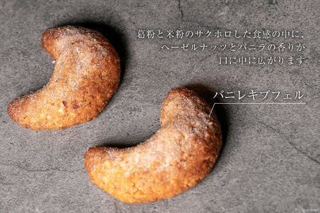 菓子 宝達葛と「農家にしの」の自然栽培米を使ったバニレキプフェル2枚/袋 [西洋郷土菓子あいりす 石川県 宝達志水町 38600934]