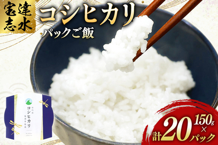 米 コシヒカリ パックご飯 150g ×20パック [翠の波 石川県 宝達志水町 38601227]