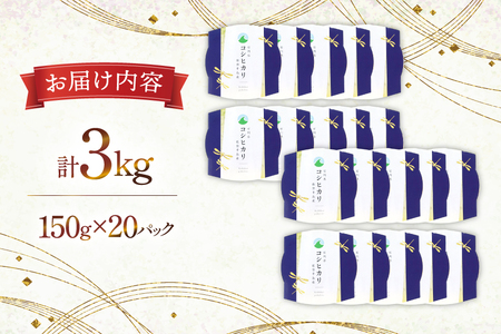 米 コシヒカリ パックご飯 150g ×20パック [翠の波 石川県 宝達志水町 38601227]