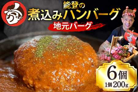 ハンバーグ 能登の煮込みハンバーグ「地元バーグ」200g×6個  [にく焼かつおちゃん。 石川県 宝達志水町 38601135]