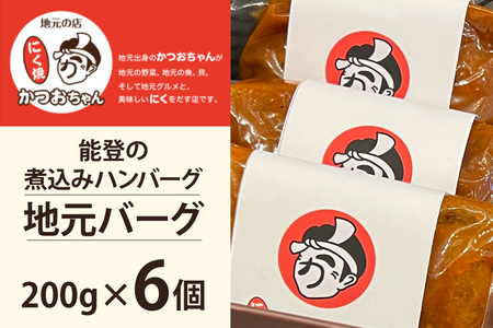 ハンバーグ 能登の煮込みハンバーグ「地元バーグ」200g×6個  [にく焼かつおちゃん。 石川県 宝達志水町 38601135]