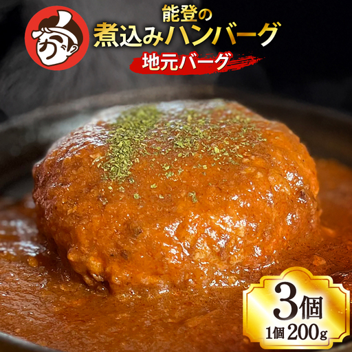 ハンバーグ 能登の煮込みハンバーグ「地元バーグ」200g×3個  [にく焼かつおちゃん。 石川県 宝達志水町 38601134]