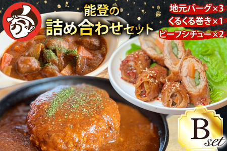 能登の詰め合わせセットB 煮込み ハンバーグ「地元バーグ」200g×3個、「ビーフシチュー」250g×2個、「能登豚のくるくる巻き」150g（3本入り）×1パック [にく焼かつおちゃん。 石川県 宝達志水町 38601133]