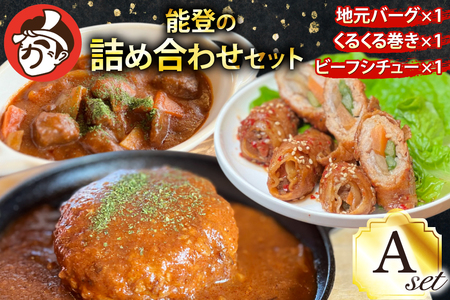 能登の詰め合わせセットA 煮込み ハンバーグ「地元バーグ」200g×1個、「ビーフシチュー」250g×1個、「能登豚のくるくる巻き」150g（3本入り）×1パック  [にく焼かつおちゃん。 石川県 宝達志水町 38601132]