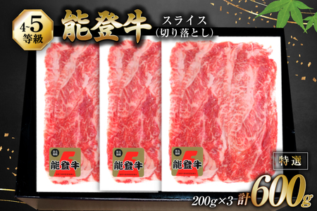 牛肉 能登牛 特選スライス(切り落とし) (4～5等級) 200g ×3パック 計600g [寺岡畜産株式会社 石川県 宝達志水町 38601299]