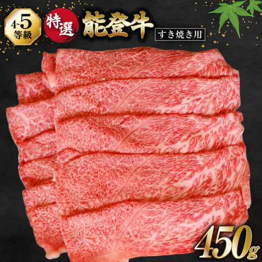 牛肉 能登牛 特選 (4～5等級) すき焼き用 450g [寺岡畜産株式会社 石川県 宝達志水町 38601310]