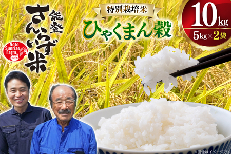 米 令和7年産 特別栽培米 ひゃくまん穀 10kg 白米 [合同会社NotoSunriseFarm 石川県 宝達志水町 38601321] 