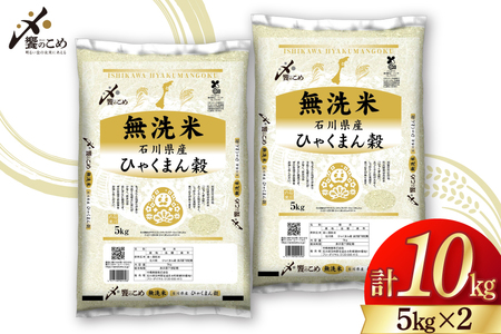 米 無洗米 令和7年産 石川県産 ひゃくまん穀 10kg (5kg×2袋) [中橋商事株式会社 石川県 宝達志水町 38601325]
