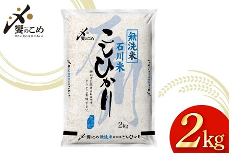 米 令和7年産 無洗米 石川米 こしひかり 2kg [中橋商事株式会社 石川県 宝達志水町 38601349]