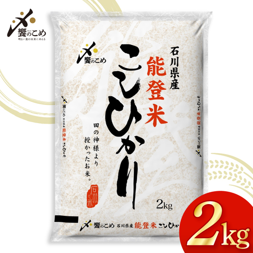 米 令和7年産 能登米 こしひかり 2kg [中橋商事株式会社 石川県 宝達志水町 38601350]